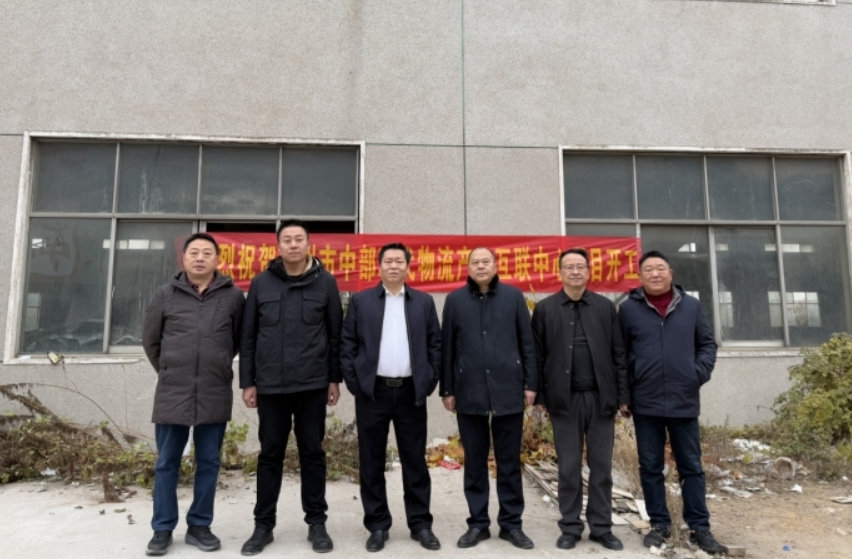 聚力謀發(fā)展 實(shí)干啟新程 鄂州市中部現(xiàn)代物流產(chǎn)業(yè)互聯(lián)中心項(xiàng)目正式開(kāi)工(2025/1/7)