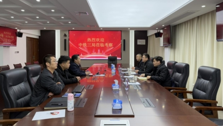 中鐵三局來(lái)訪(fǎng)工貿(mào)公司 共商麻紡廠(chǎng)城市更新項(xiàng)目(2025/1/7)