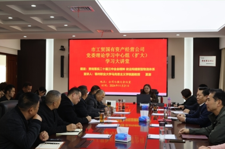 貫徹落實(shí)二十屆三中全會(huì)精神 依法構(gòu)建新型物流體系 ——市工貿(mào)公司特邀夏澈副教授蒞臨授課 助力公司轉(zhuǎn)型發(fā)展(2025/1/7)